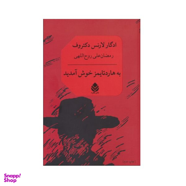 کتاب به هاردتایمز خوش آمدید اثر ادگار لارنس دکتروف نشر قطره