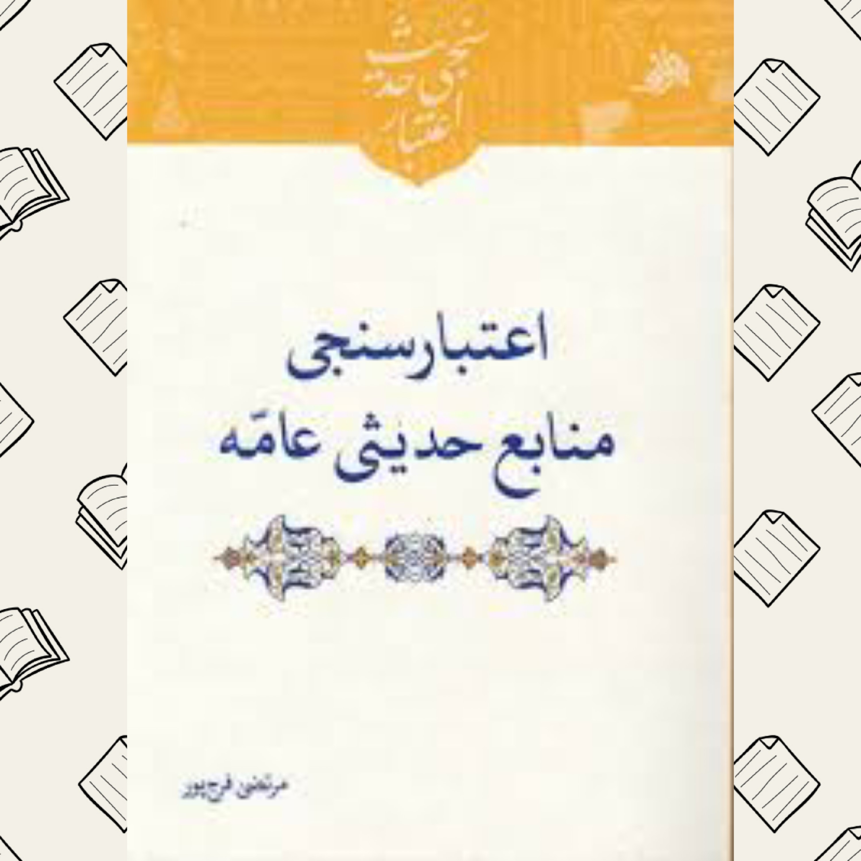 اعتبار سنجی منابع حدیثی عامّه