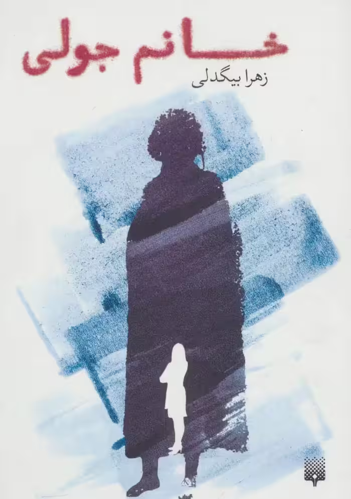 کتاب خانم جولی