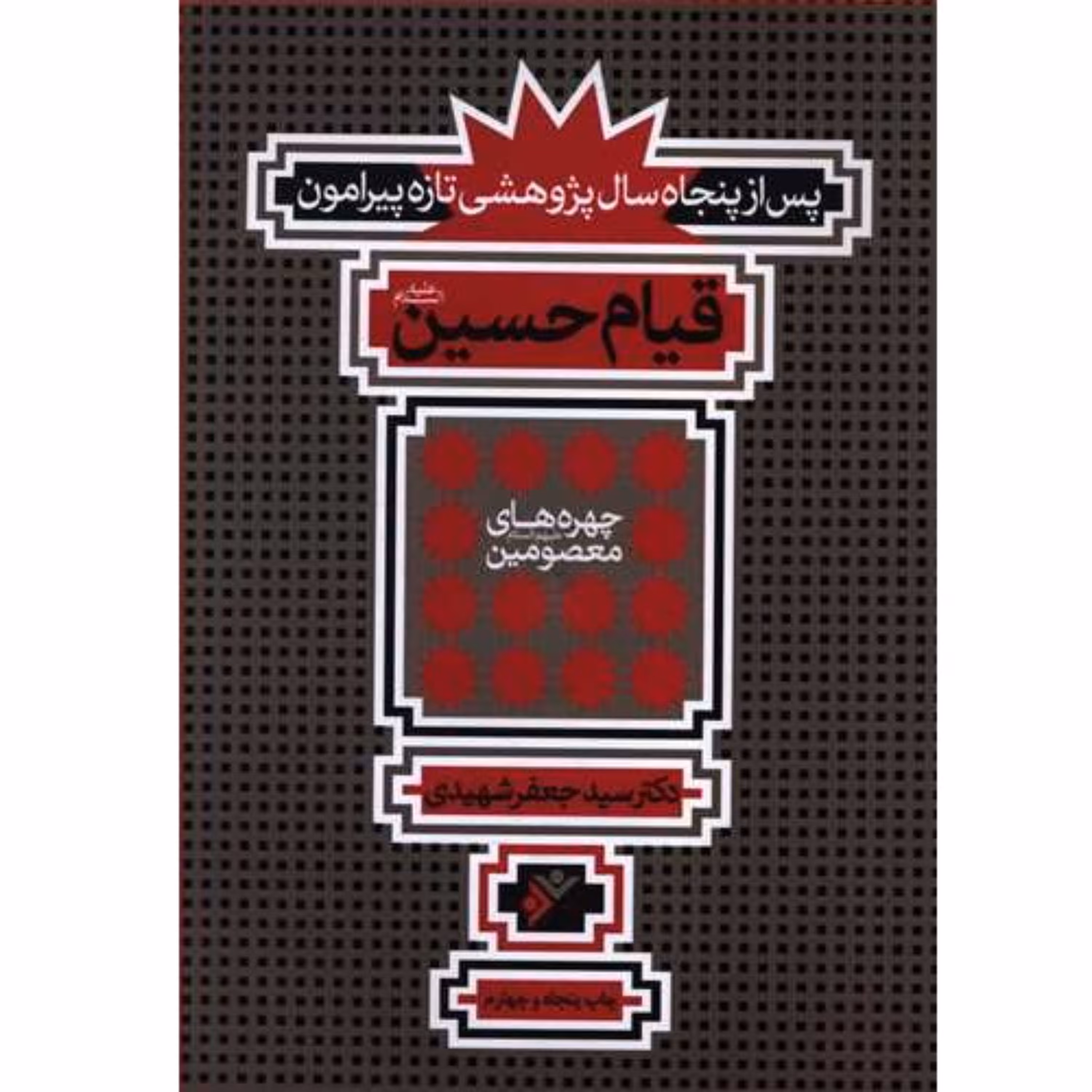 کتاب مشهور پس از پنجاه پژوهشی تازه پیرامون قیام امام حسین اثر دکتر سید جعفر شهیدی