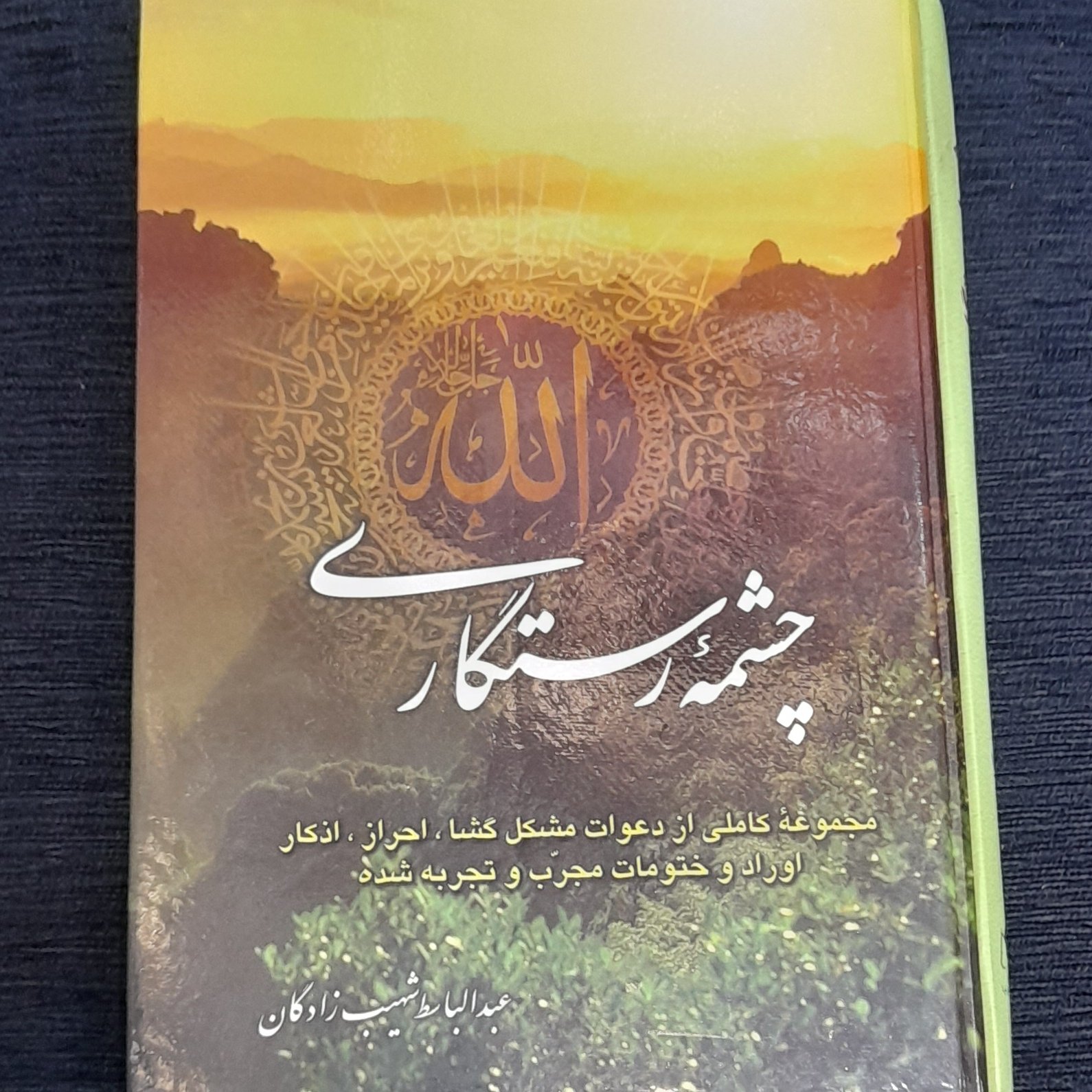 چشمه رستگاری  (مجموعه کاملی از دعاهای مشکل گشا ، احراز ، اذکار .....)