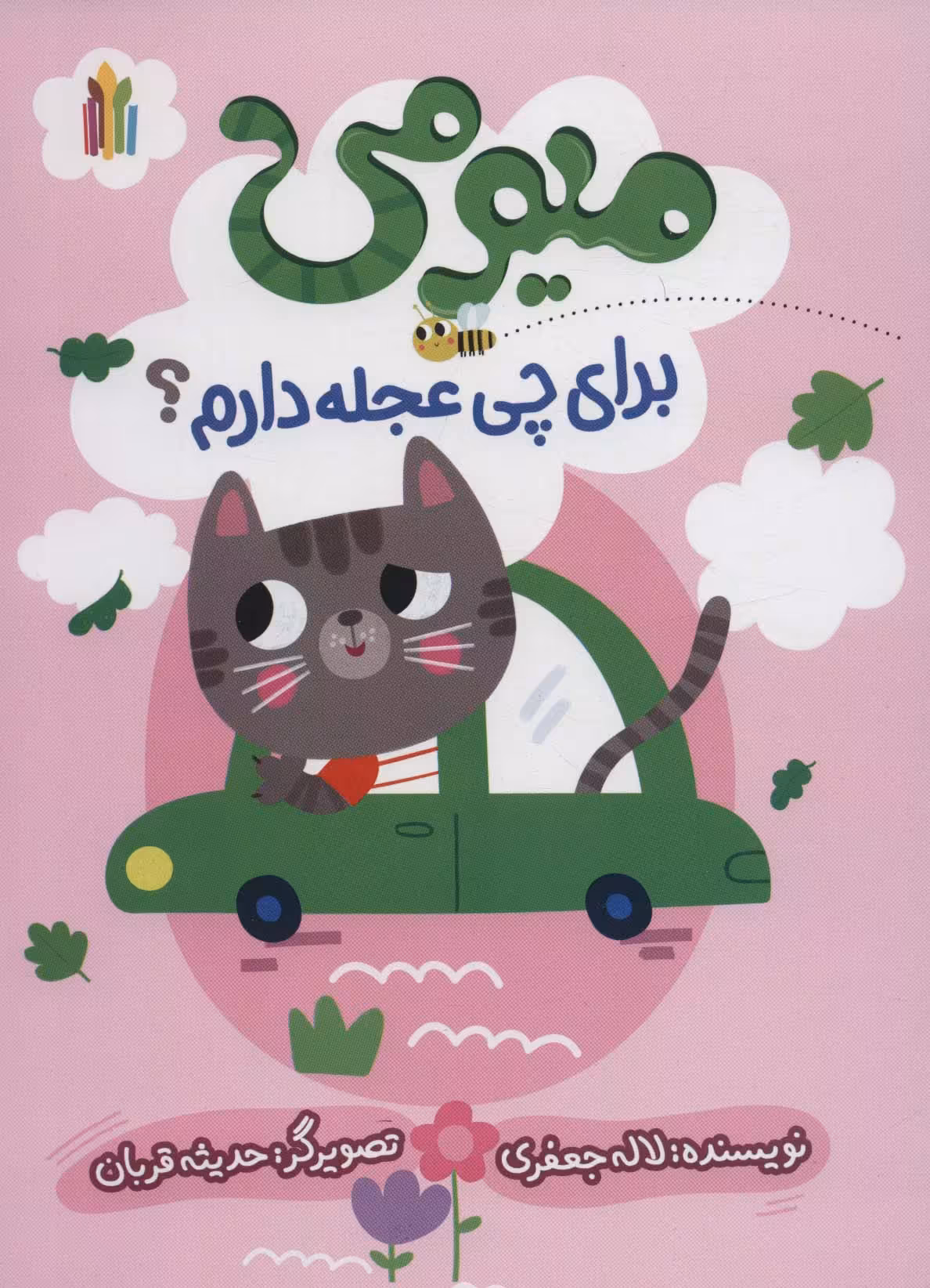 کتاب میومی برای چی عجله دارم؟ گلاسه