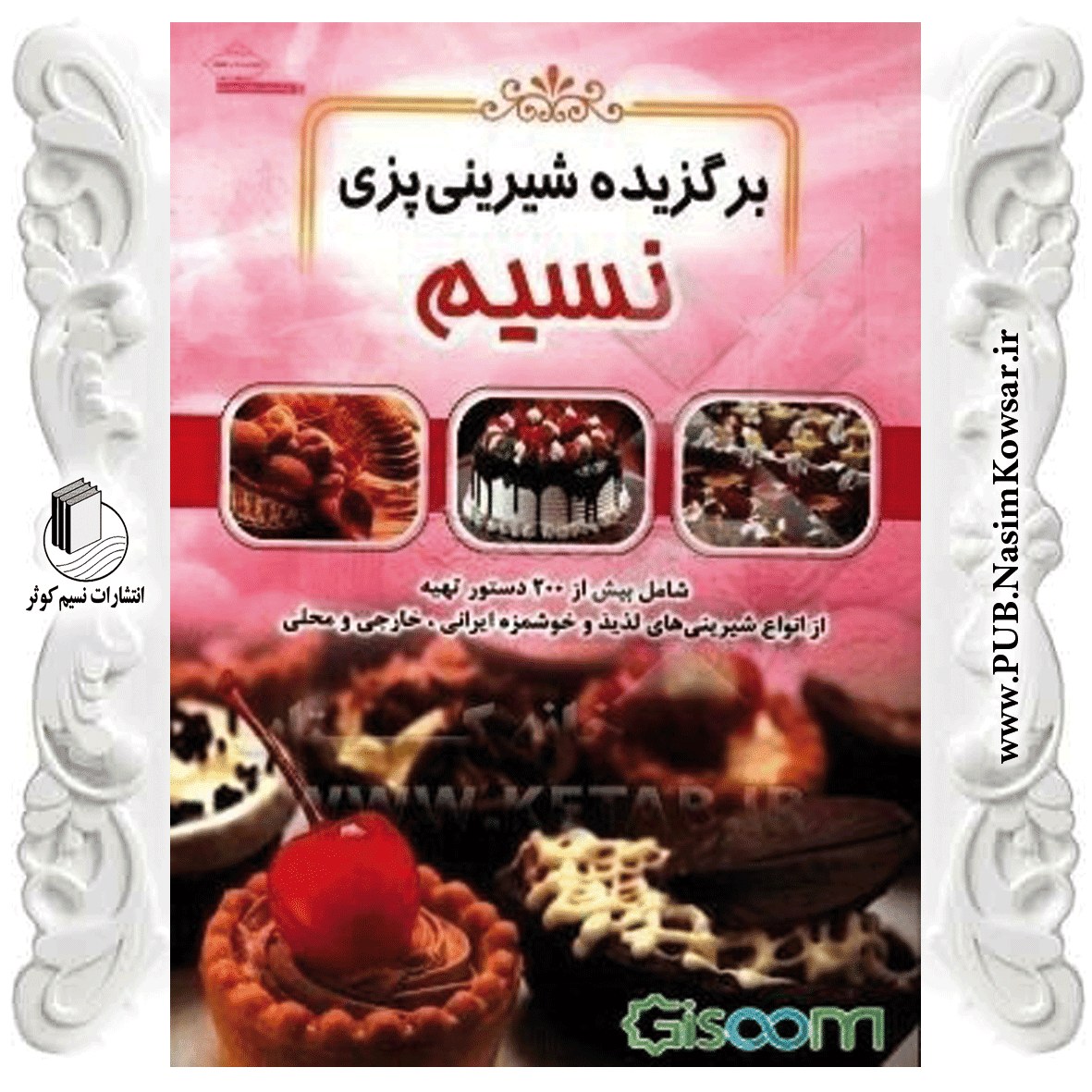 برگزیده شیرینی پزی نسیم  نوشته معصومه عدالتی  نشر نسیم کوثر