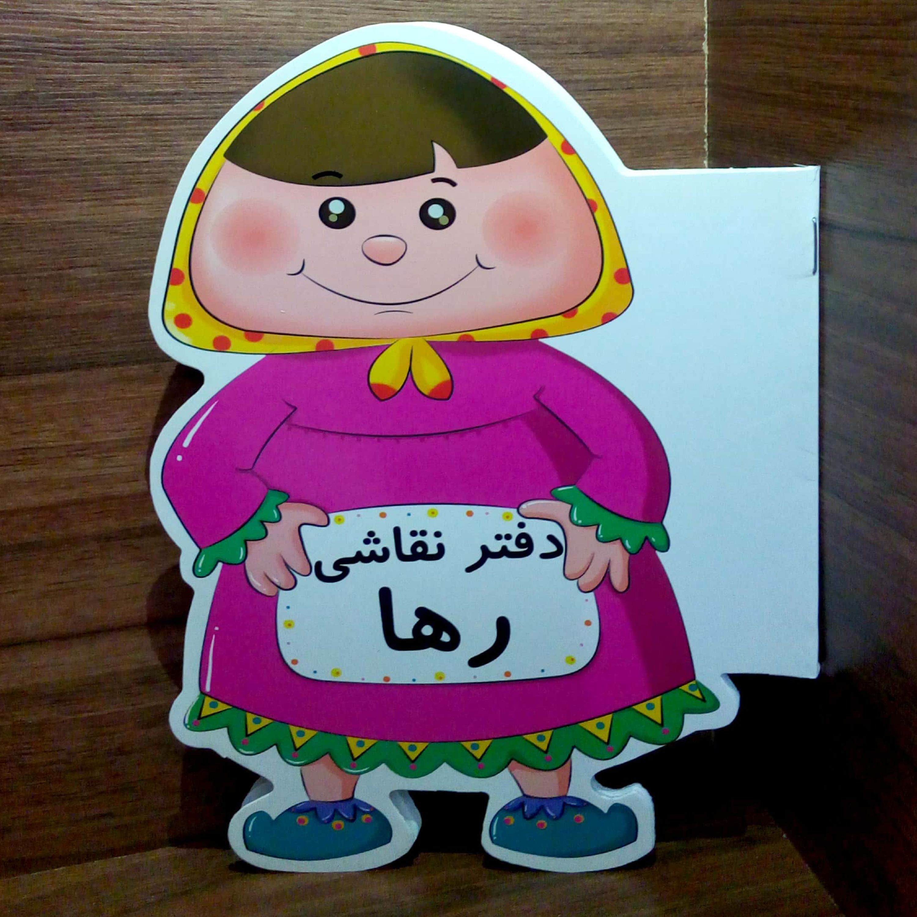 دفتر نقاشی رها - 16 صفحه دور بُرش خورده