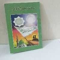 کتاب سرگذشت پیامبر اسلام اثر شهباز آزاد مهر  نشر باربد جیبی
