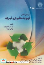 قیمت و خرید کتاب مرجع کامل تهویه مطبوع و تبرید ج2 | ایده بوک
