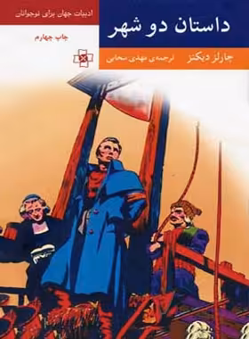 داستان دو شهر - اثر چارلز دیکنز - انتشارات مرکز - چی بخونم