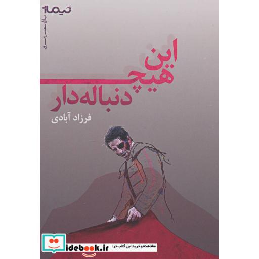 کتاب این هیچ دنباله دار