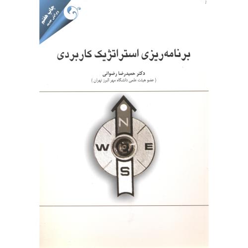 کتاب برنامه ریزی استراتژیک کاربردی