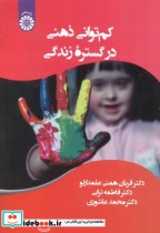 قیمت و خرید کتاب کم توانی ذهنی در گستره زندگی | ایده بوک