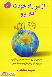 از سر راه خودت کنار برو