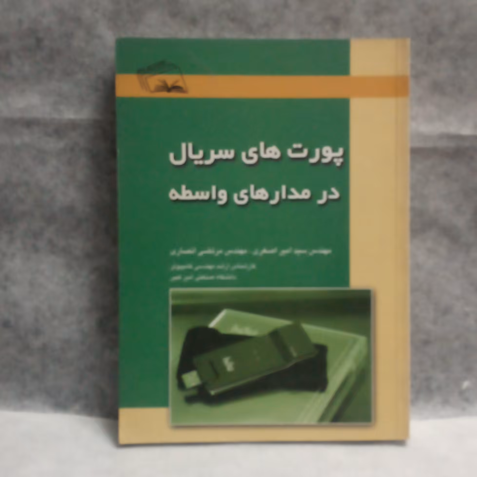 کتاب پورتهای سریال درمدارهای واسطه نوشته امیراصغری چاپ1387