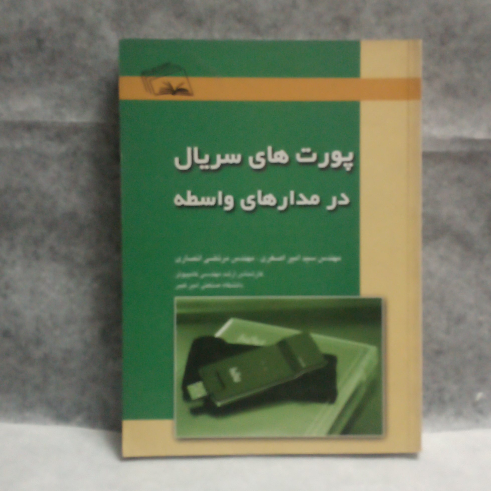 کتاب پورتهای سریال درمدارهای واسطه نوشته امیراصغری چاپ1387