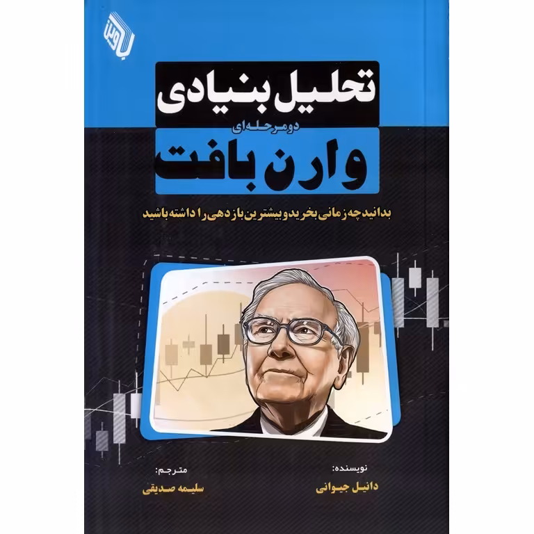 تحلیل بنیادی دومرحله ای وارن بافت