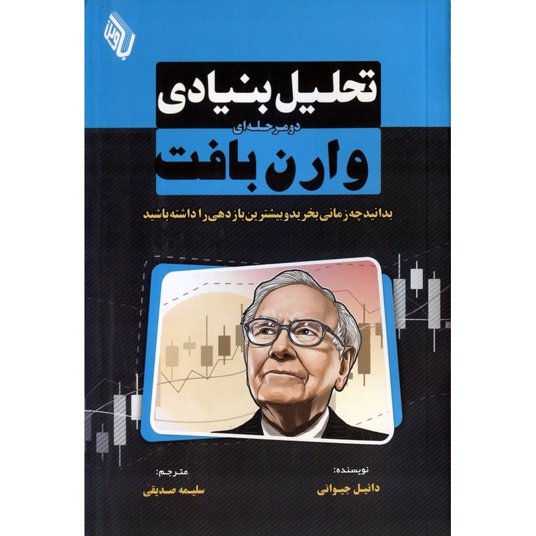تحلیل بنیادی دومرحله ای وارن بافت