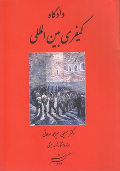 خرید کتاب دادگاه کیفری بین‌المللی &#8212; کتابسرای طه