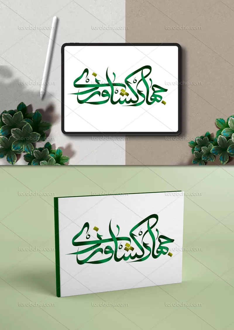 تایپوگرافی جهاد کشاورزی | گرافیک با طعم تربچه