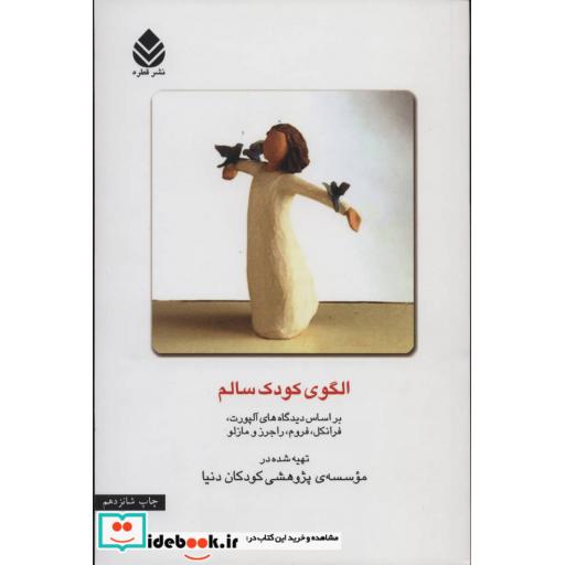کتاب الگوی کودک سالم