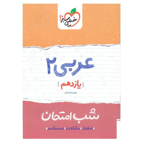 شب امتحان عربی 2 یازدهم نشر خیلی سبز (21640)
