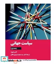 قیمت و خرید کتاب سیاست جهانی نشر سمت اثر اندرو هیوود | ایده بوک