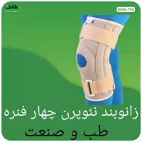 زانوبندنئوپرن چهار فنره قابل تنظیم طب و صنعت دارای سایزبندی با کیفیت فوق العاده