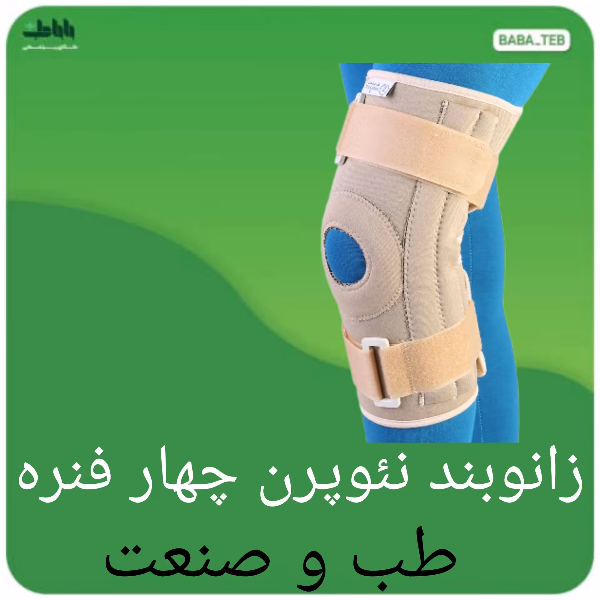 زانوبندنئوپرن چهار فنره قابل تنظیم طب و صنعت دارای سایزبندی با کیفیت فوق العاده