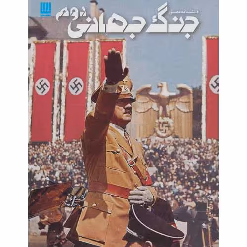 دانشنامه مصور جنگ جهانی دوم