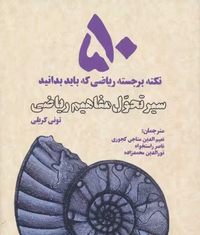 سیر تحول مفاهیم ریاضی (50 نکته برجسته ریاضی که باید بدانید)