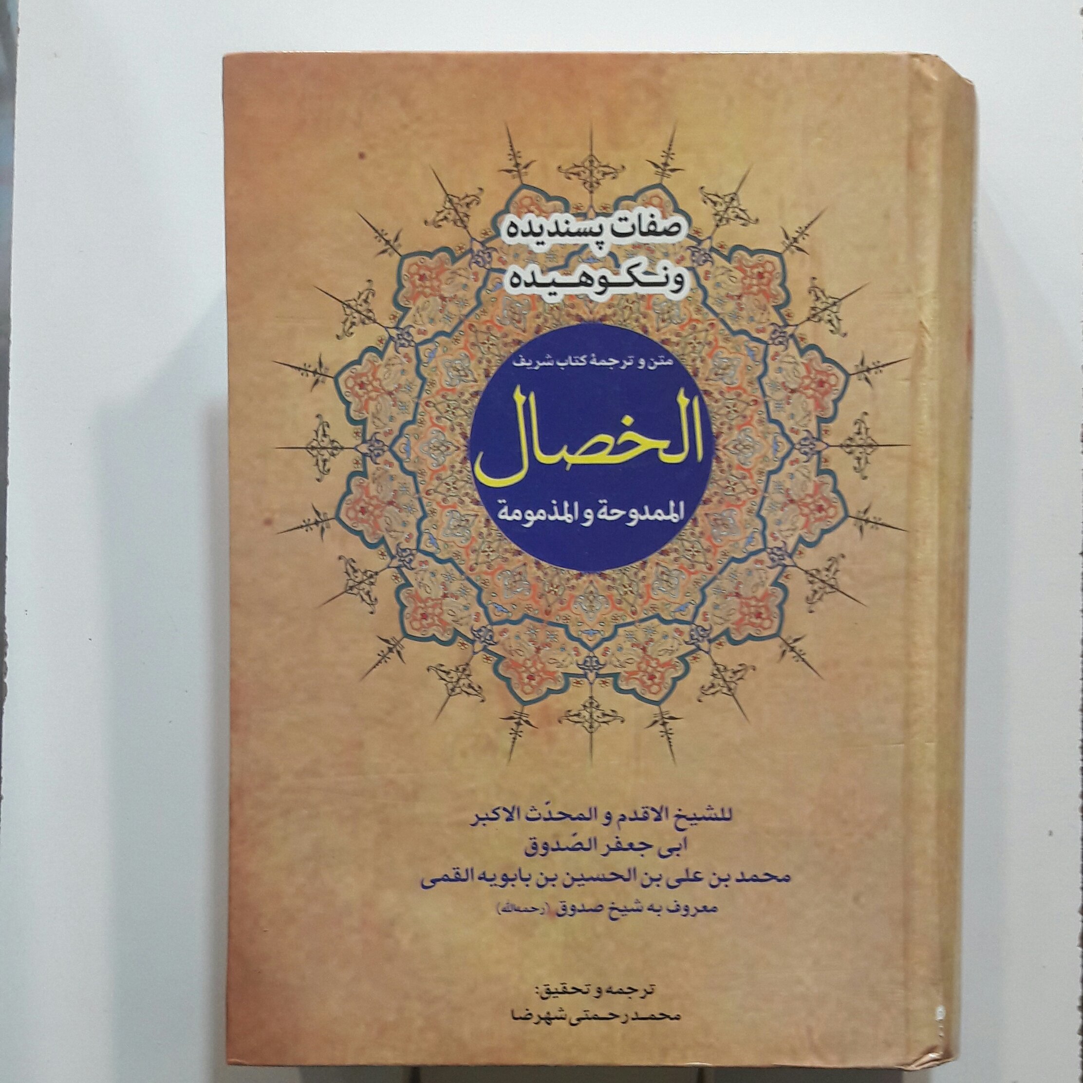 الخصال  شیخ صدوق کتاب خصال شیخ صدوق