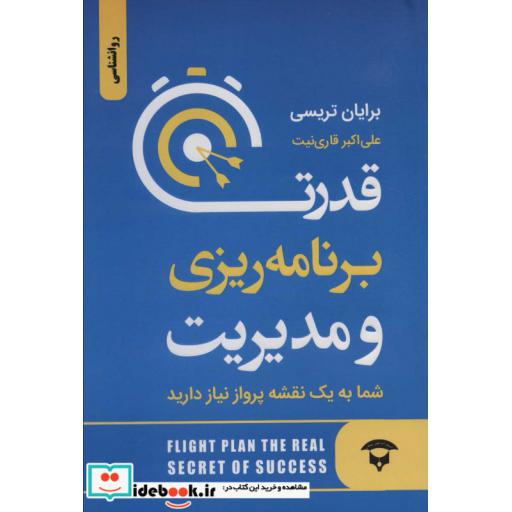 کتاب قدرت برنامه ریزی و مدیریت (شما به یک نقشه پرواز احتیاج دارید) اثر برایان تریسی