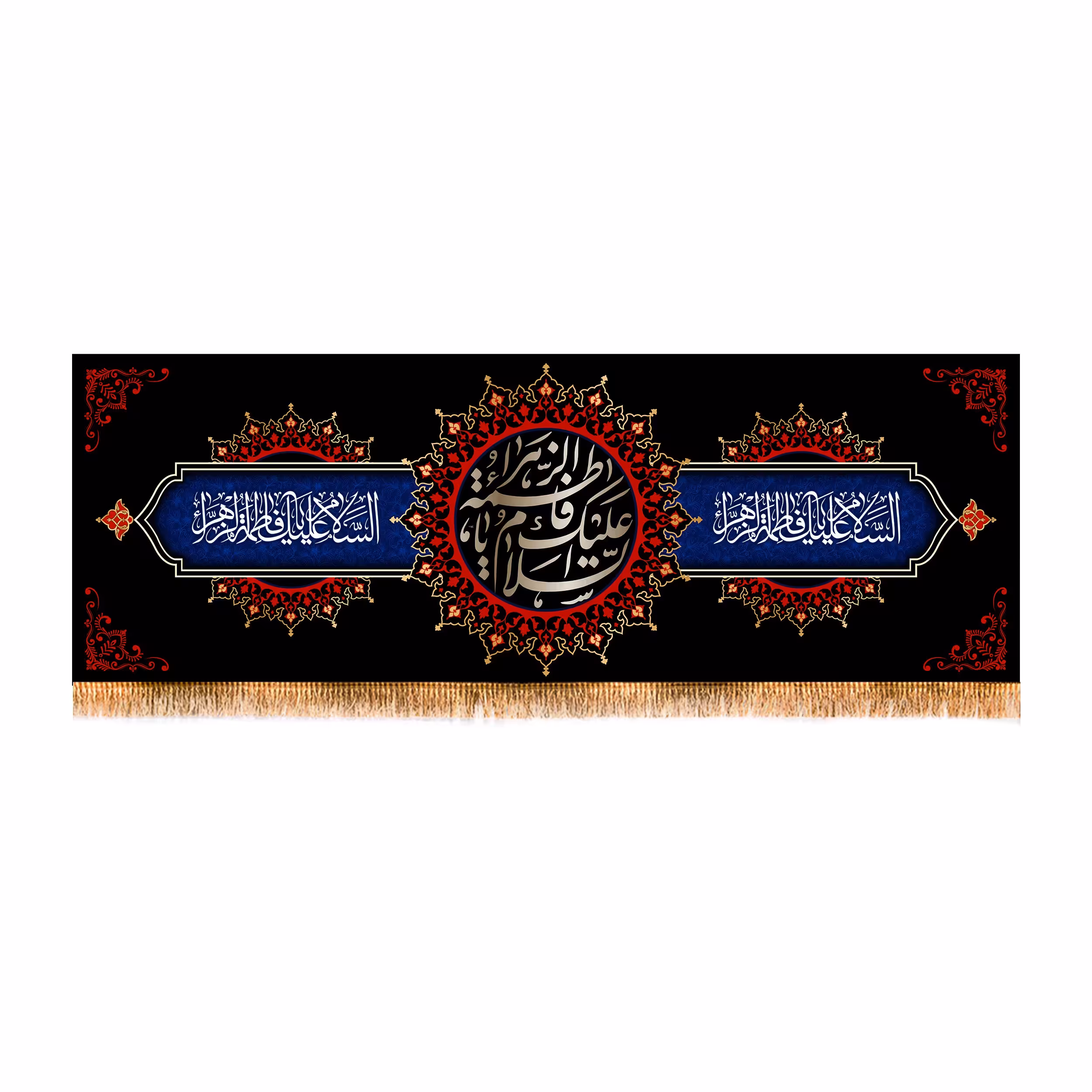 پرچم پشت منبری شهادت حضرت زهرا سایز 200x70 سانتی متر  
کد 8655
