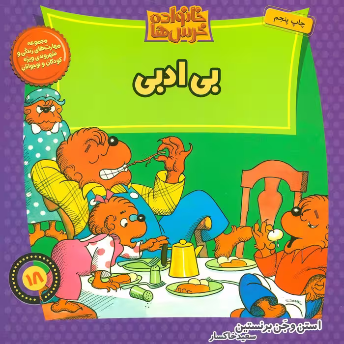 کتاب خانواده خرس18 اثر استن برنشتاین جن برنشتاین