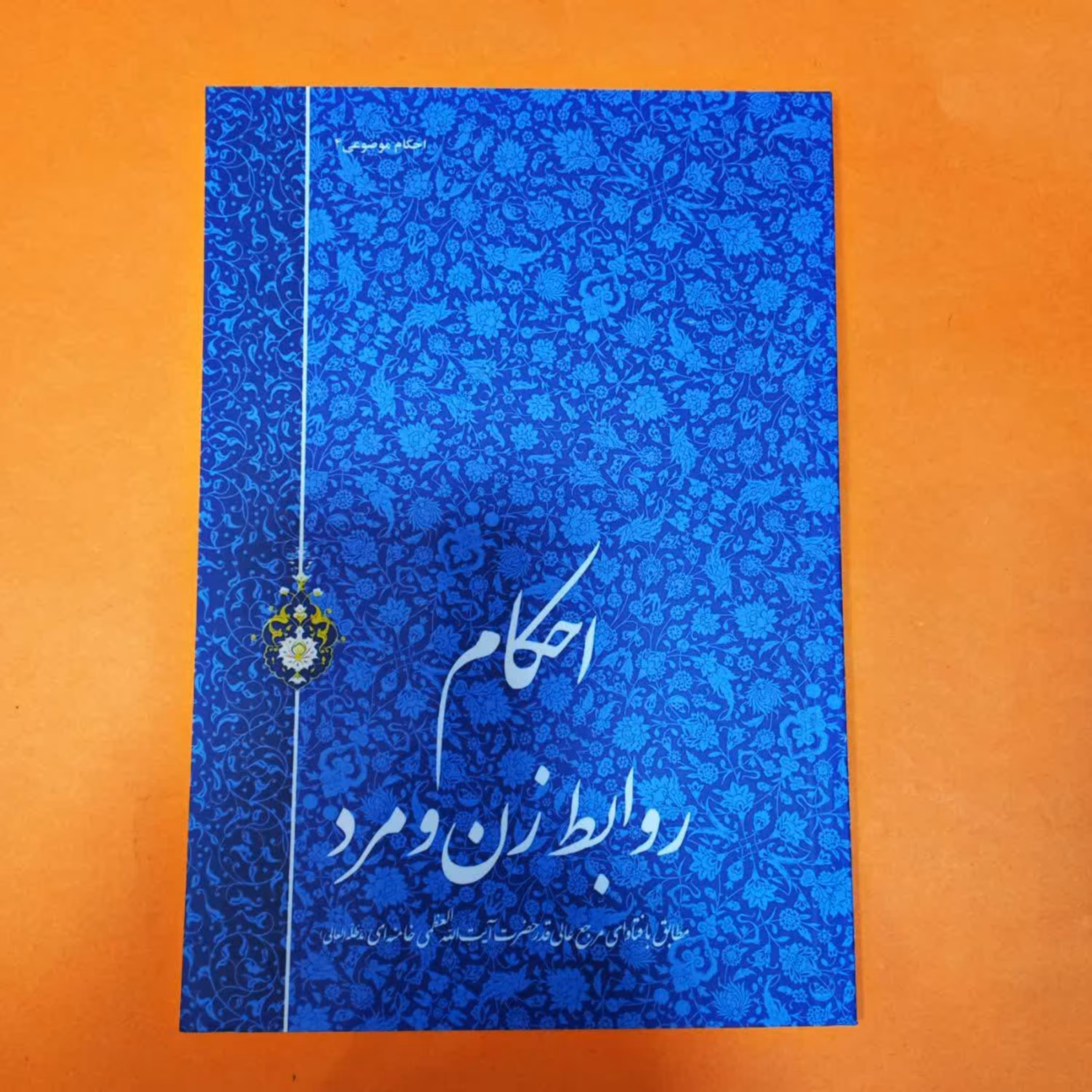 کتاب احکام روابط زن و مرد مطابق با فتاوای آیت الله العظمی خامنه ای نشر انقلاب اسلامی