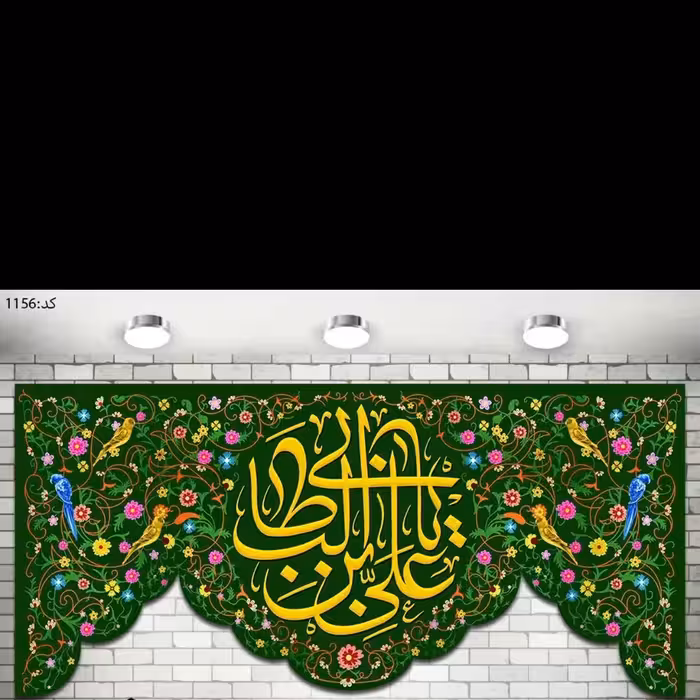 پرچم چاپ دیجیتال مزین به نام علی ابن ابی طالب ، جنس مخمل ضخیم صادراتی ، قابل شستشو ، در ابعاد مختلف