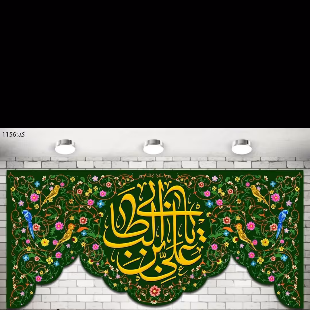 پرچم چاپ دیجیتال مزین به نام علی ابن ابی طالب ، جنس مخمل ضخیم صادراتی ، قابل شستشو ، در ابعاد مختلف