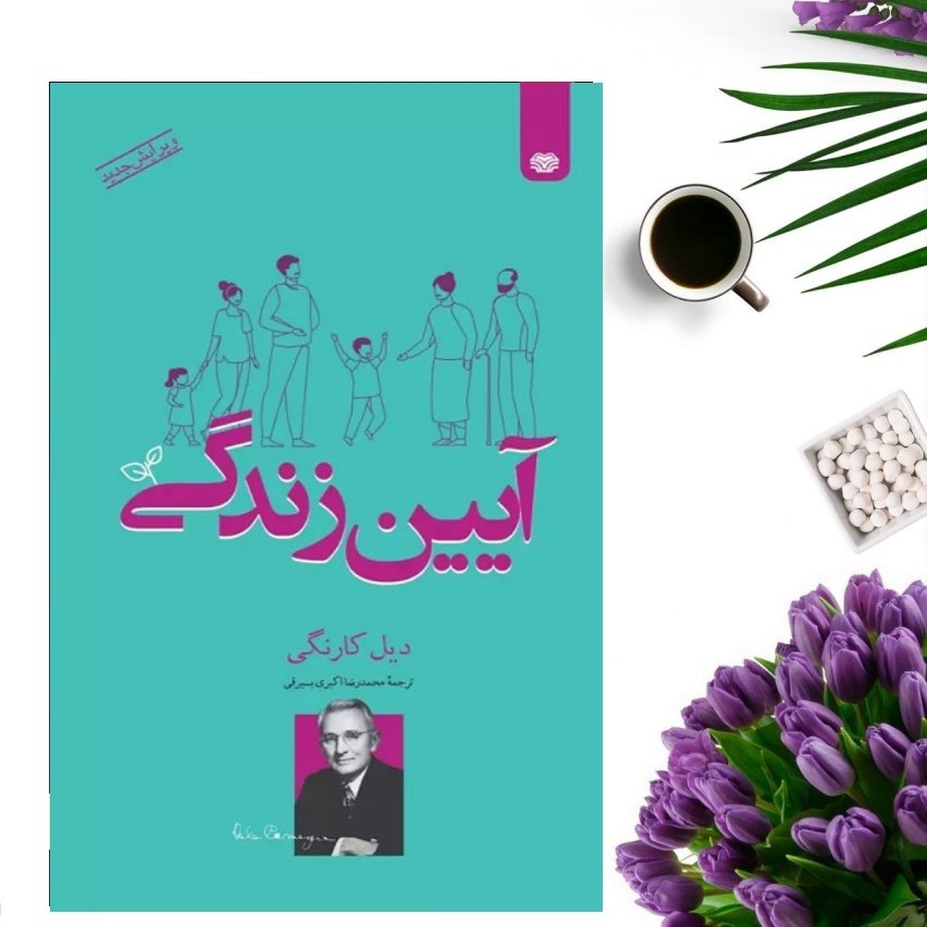 کتاب آیین زندگی اثر دیل کارنگی انتشارات اردیبهشت