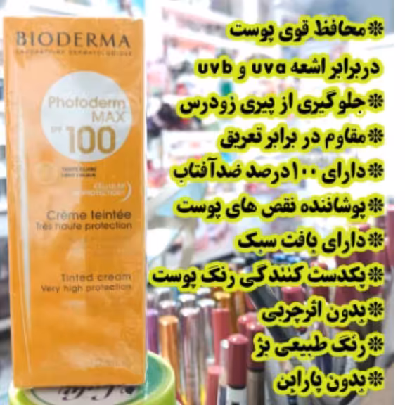 کرم ضد آفتاب بیودرما