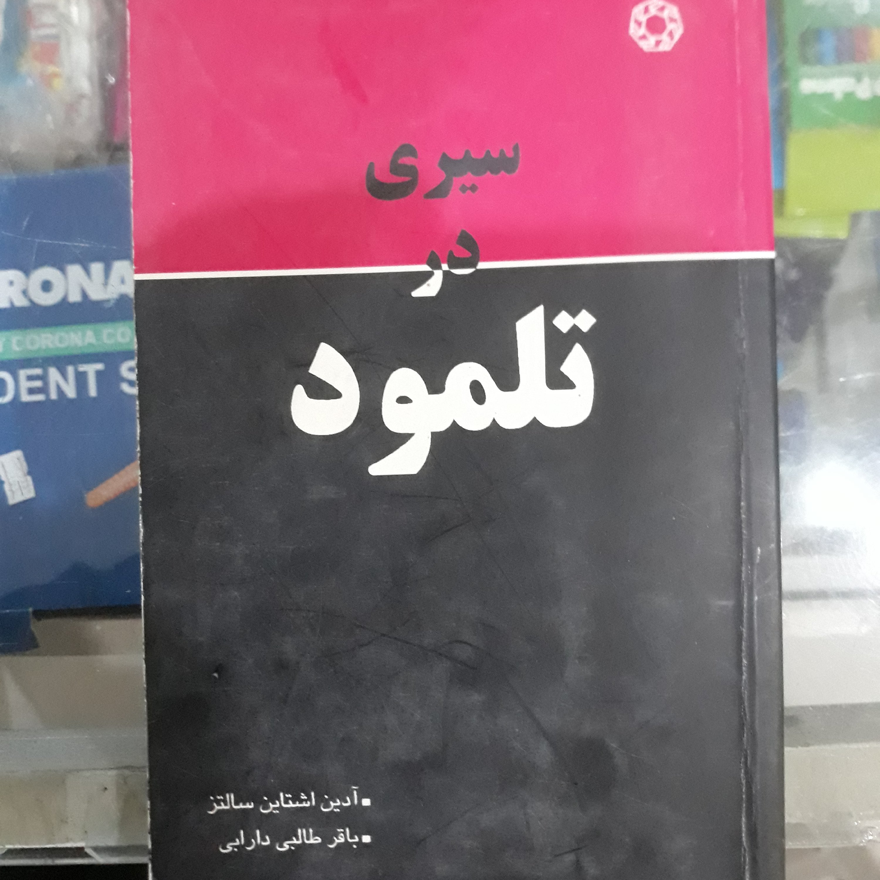 کتاب سیری درتلمود