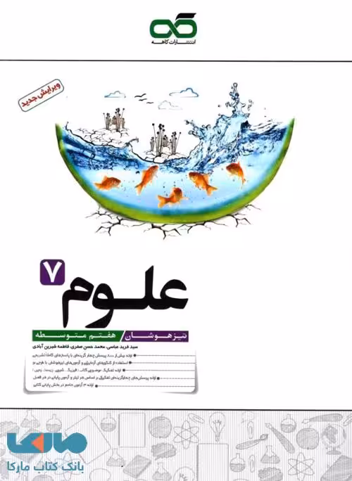 علوم هفتم تیزهوشان کاهه