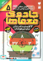 قیمت و خرید کتاب جادوی معماها 5 اثر جمعی از نویسندگان (گروه ریاضی لندن) | ایده بوک