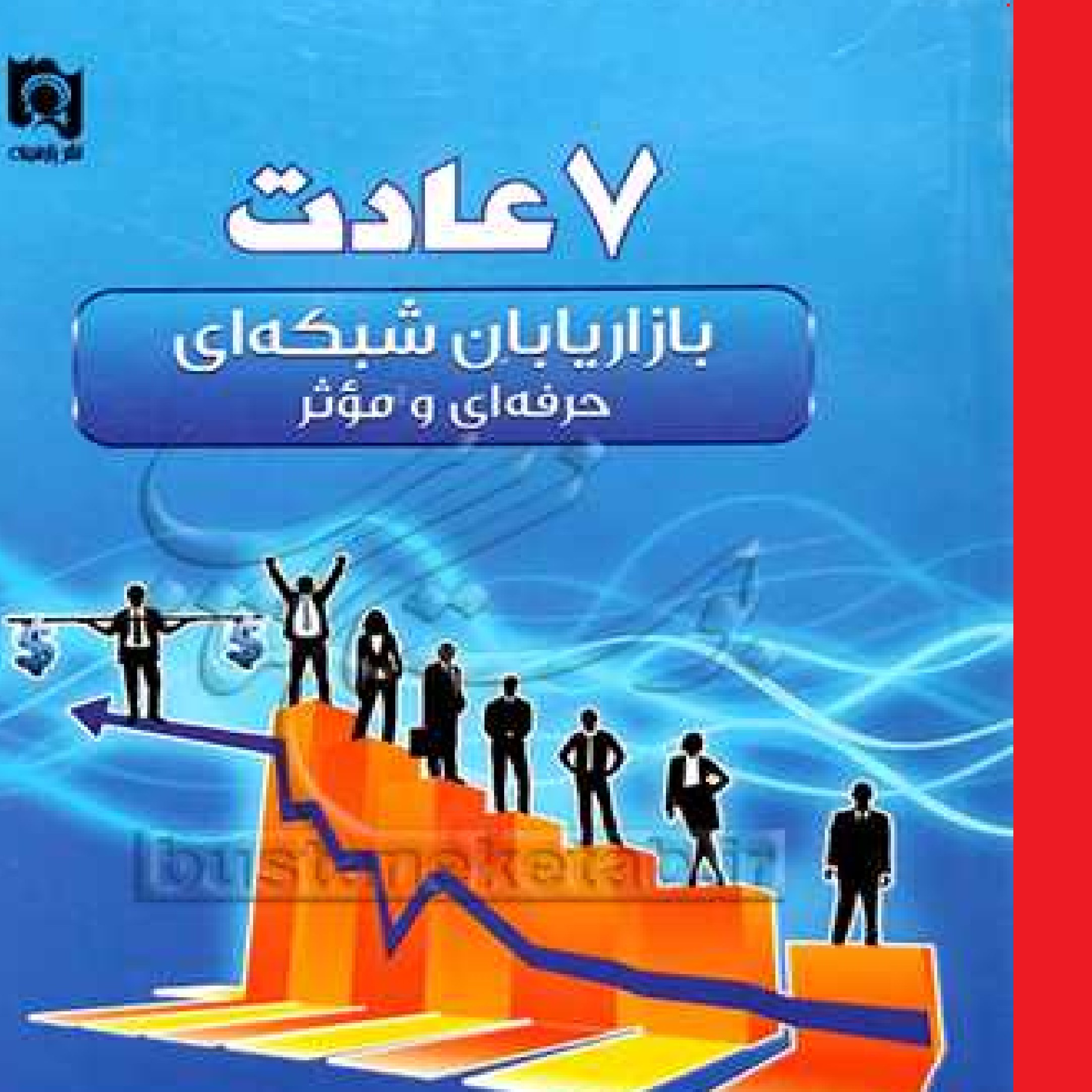 کتاب 7عادت بازاریابان شبکه ای حرفه ای و موثر اثر استفان آرکاوی ترجمه یزدان شناس