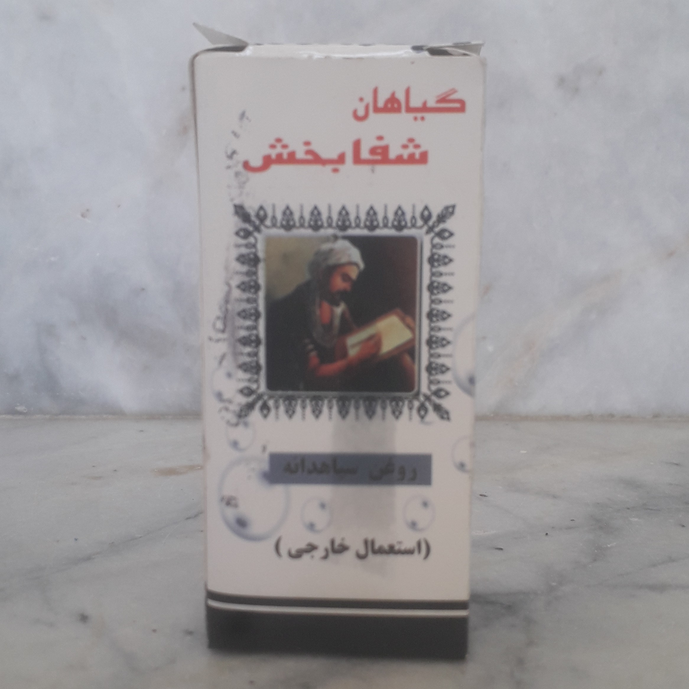 روغن سیاهدانه شفابخش درجه یک