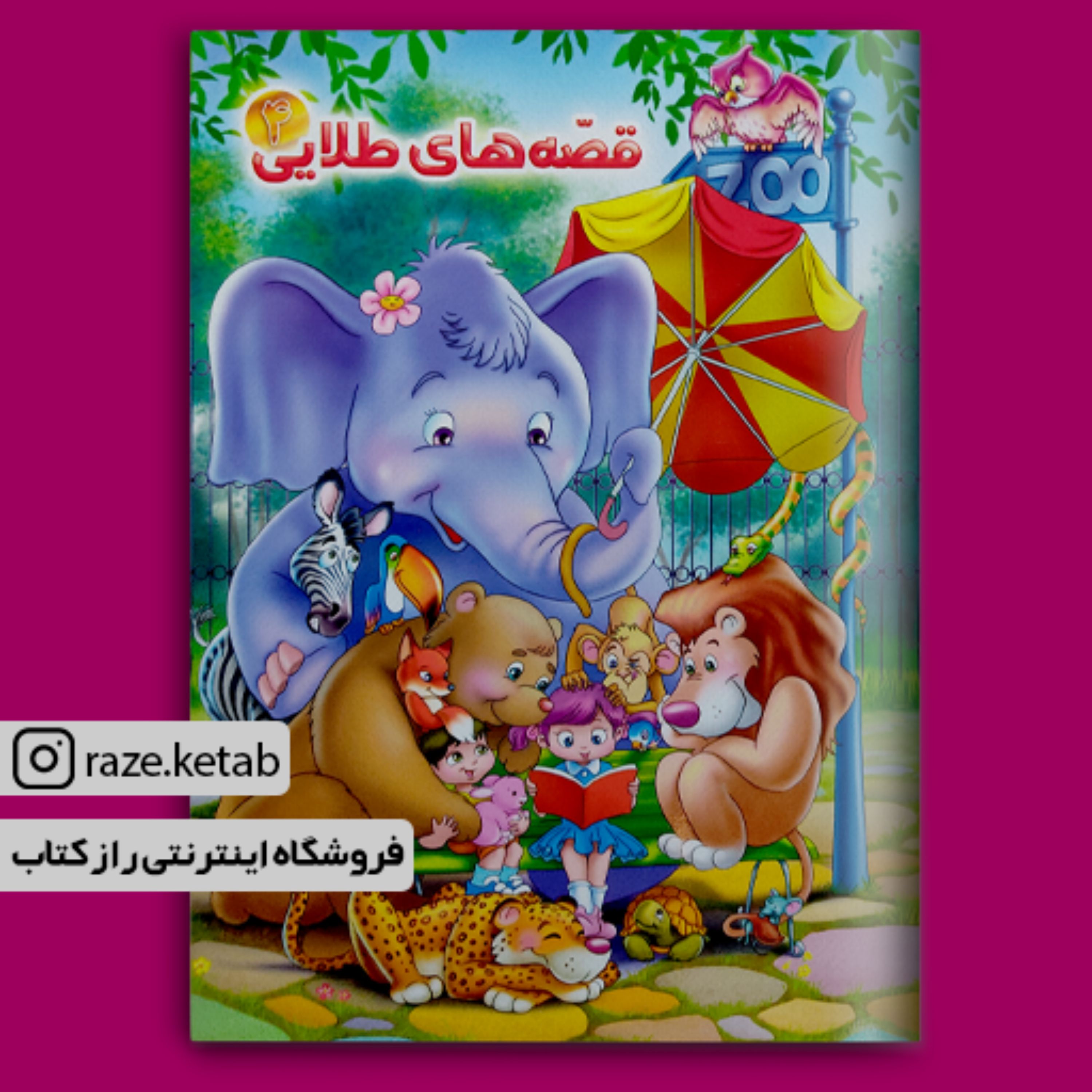 کتاب قصه های طلایی 4 ( ناصری.باقری نژاد ) (انتشارات آفتاب مهربانی)