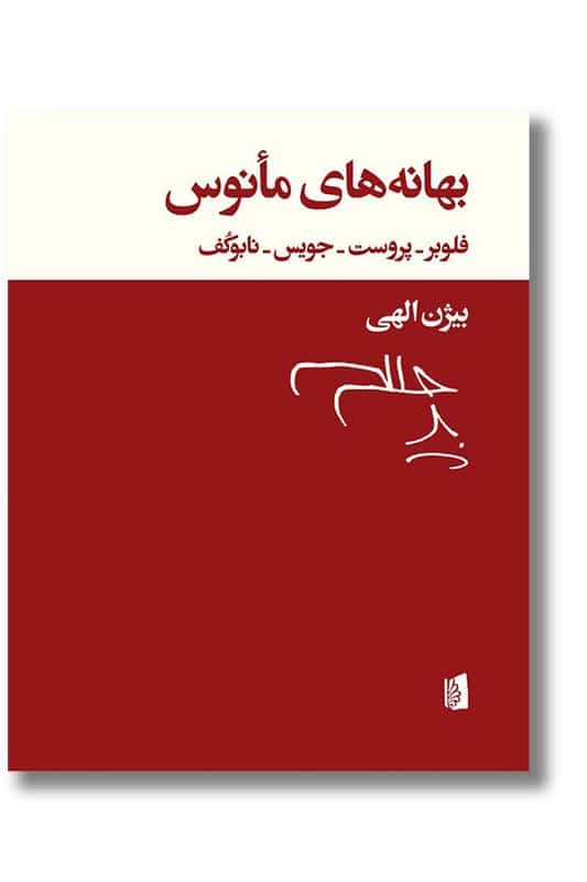 کتاب بهانه های مانوس