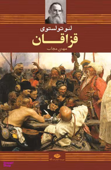 کتاب قزاقان اثر لیون تولستوی انتشارات نگاه