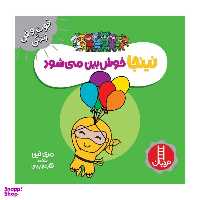 کتاب نینجا خوش بین می شود اثر مری نین انتشارات فنی ایران