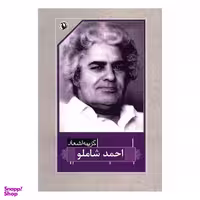 کتاب احمد شاملو (گزینه اشعار 12) اثر احمد شاملو انتشارات مروارید