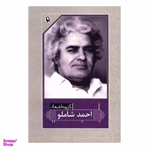 کتاب احمد شاملو (گزینه اشعار 12) اثر احمد شاملو انتشارات مروارید