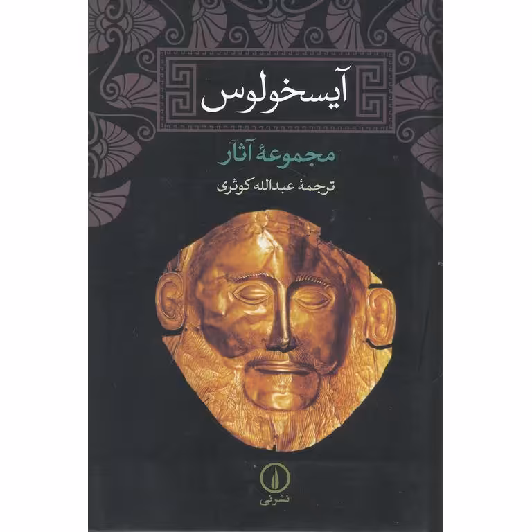 آیسخولوس