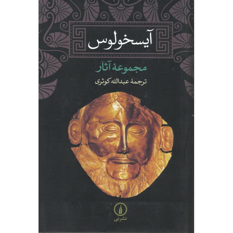 آیسخولوس